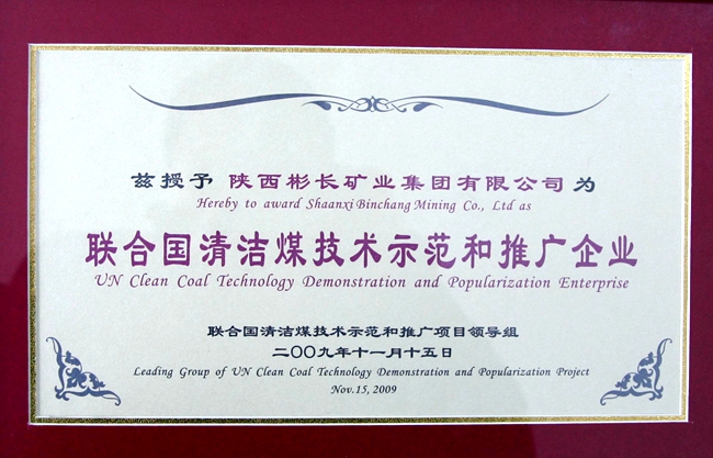 1535968103156422.jpeg 聯(lián)合國清潔煤技術(shù)示范和推廣企業(yè).JPG