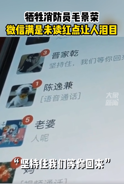 犧牲的消防員毛景榮手機畫面.png