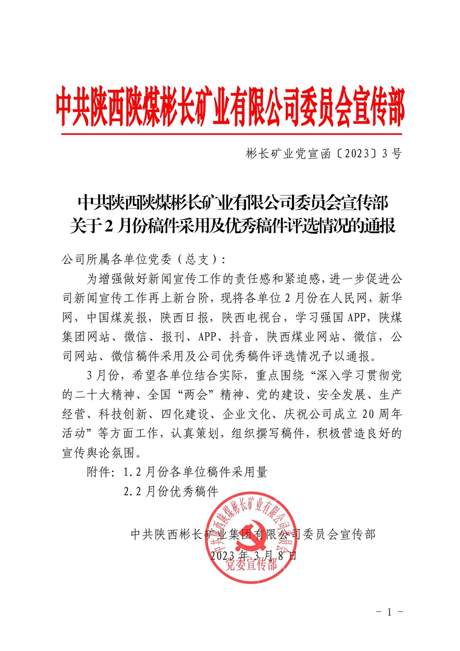 關于2月份稿件采用及優秀稿件評選情況的通報 (1)_00.jpg