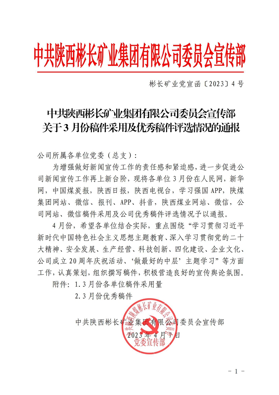 關于3月份稿件采用及優秀稿件評選情況的通報 (3)_00.jpg