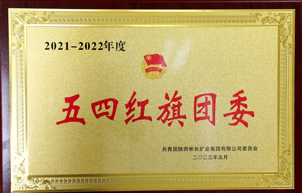 2021-2022年“五四”紅旗團委_副本_副本.jpg
