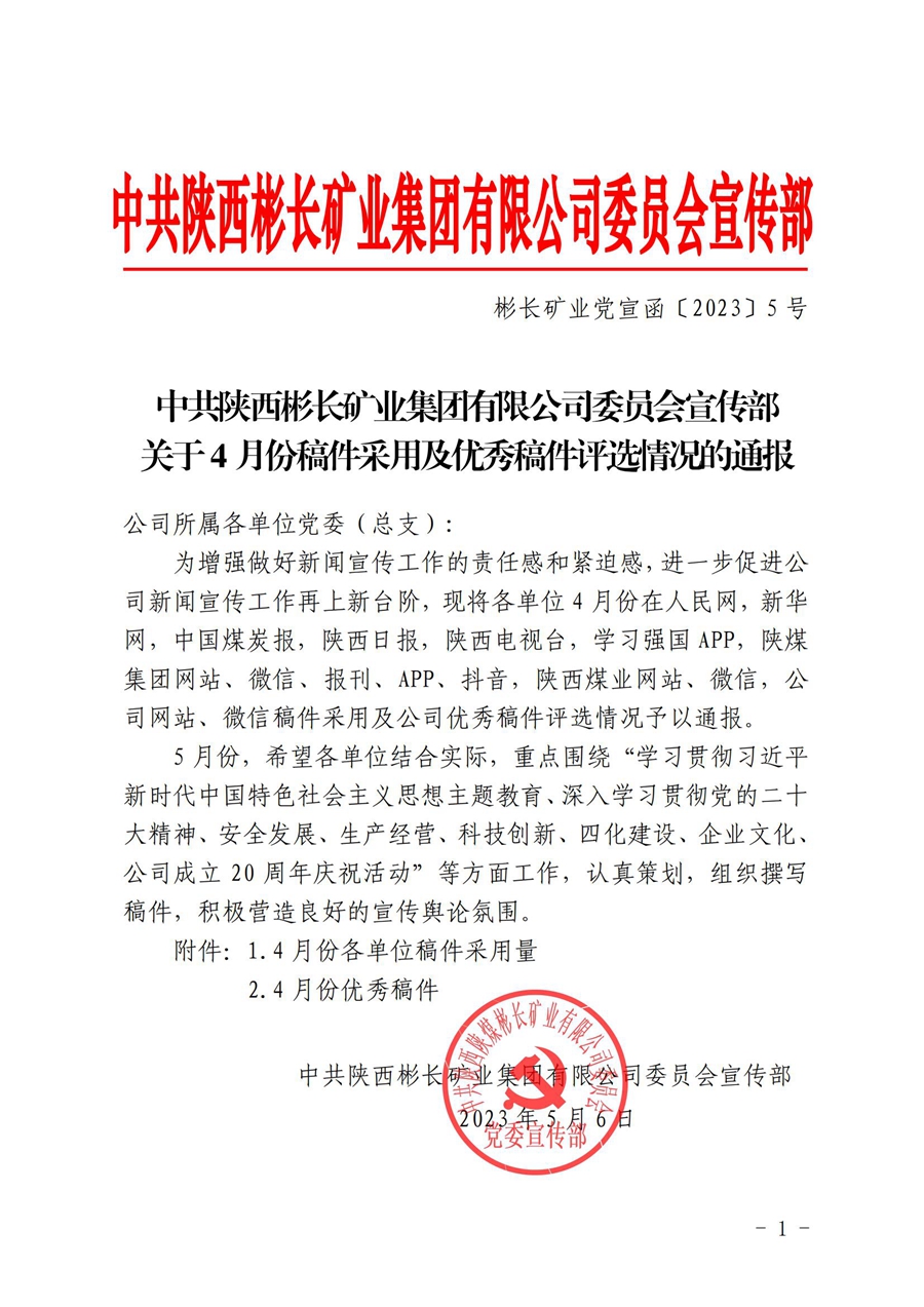 關于4月份稿件采用及優秀稿件評選情況的通報 (3)_00.jpg