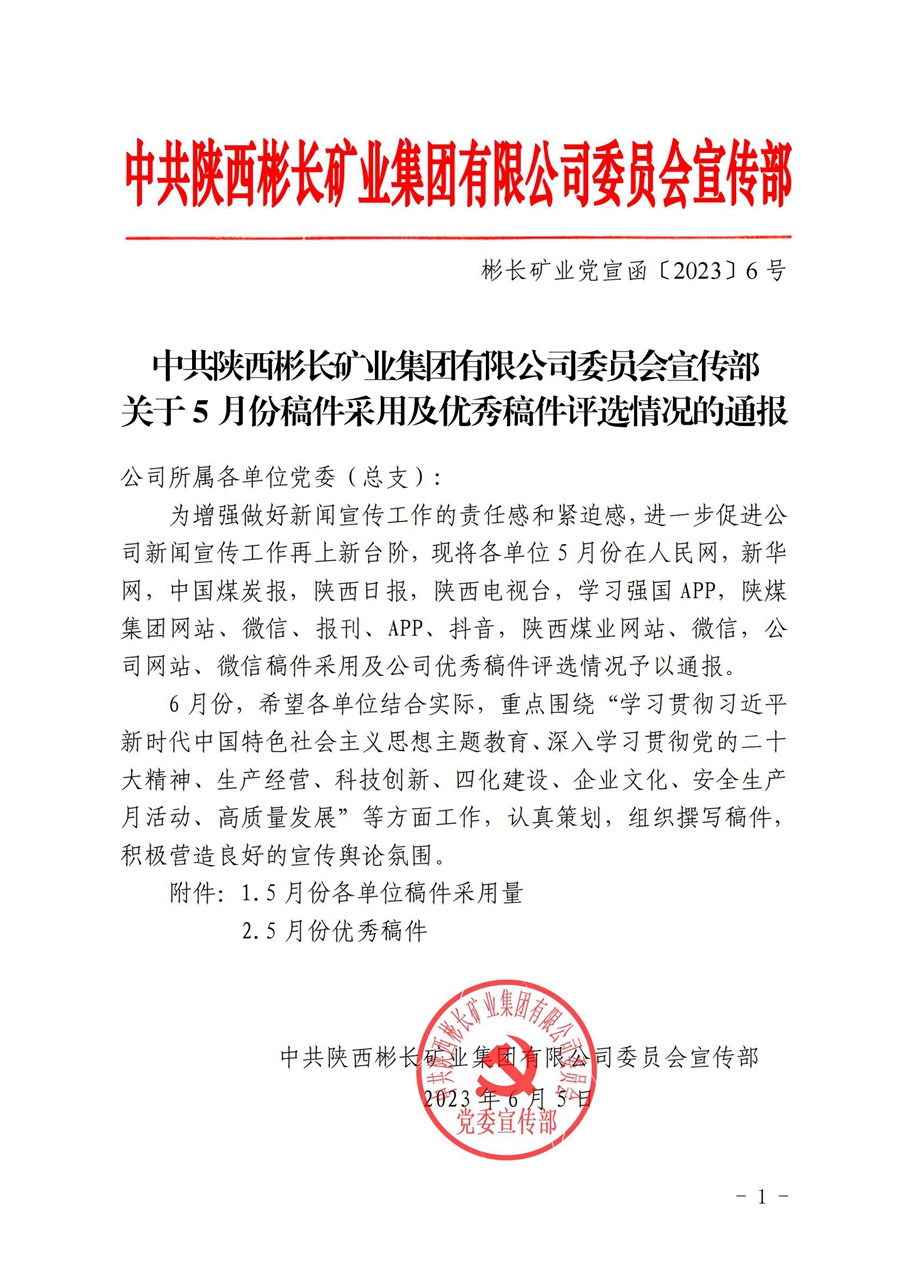 關于5月份稿件采用及優秀稿件評選情況的通報 (1)_00.jpg
