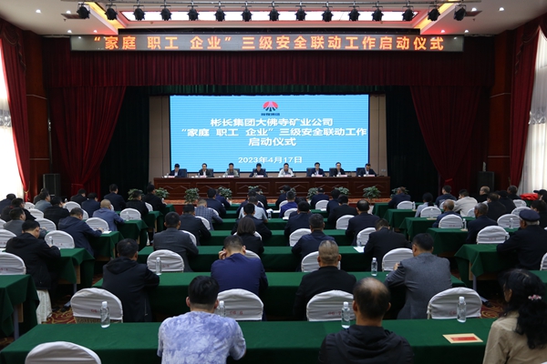 “家庭、職工、企業”三級安全聯動啟動儀式_副本.jpg