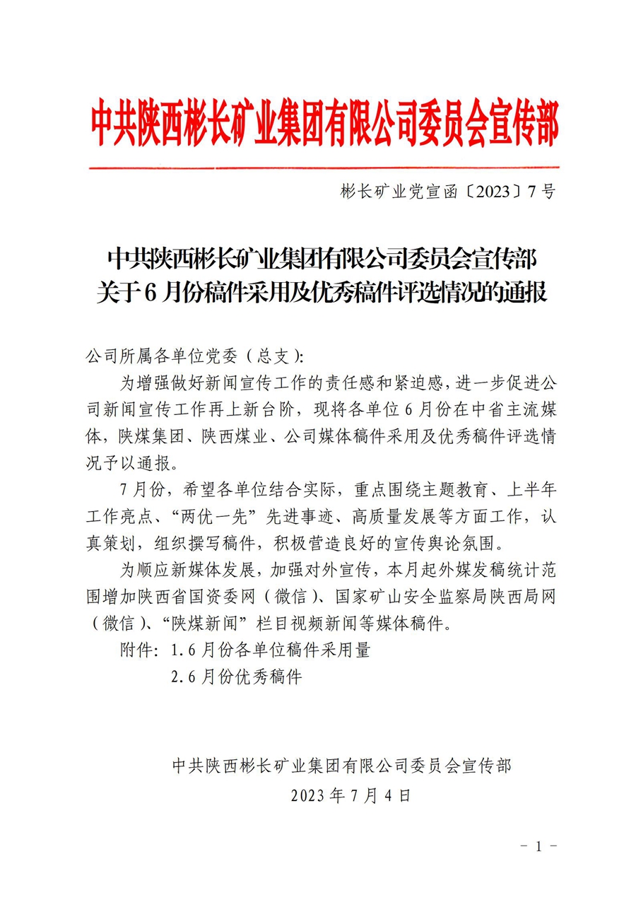 關(guān)于6月份稿件采用及優(yōu)秀稿件評(píng)選情況的通報(bào) (2)_01(1).jpg