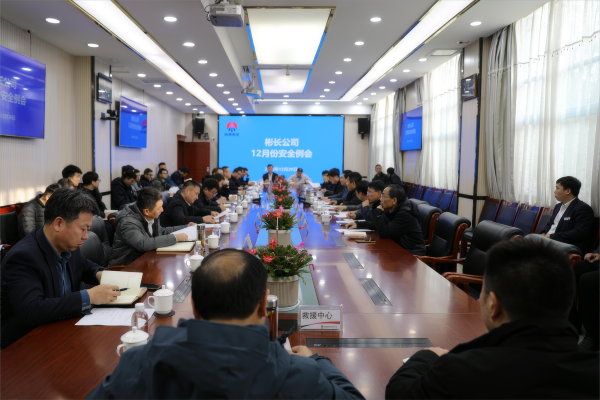 彬長公司12月份安全例會.png