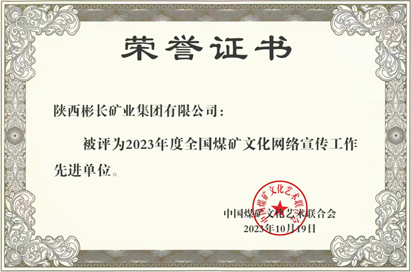2、榮獲全國煤礦宣傳先進單位  宣傳思想展現(xiàn)“新氣象”_副本.jpg