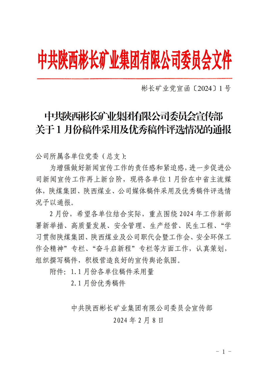 關(guān)于1月份稿件采用及優(yōu)秀稿件評(píng)選情況的通 報(bào) (1)_01.jpg