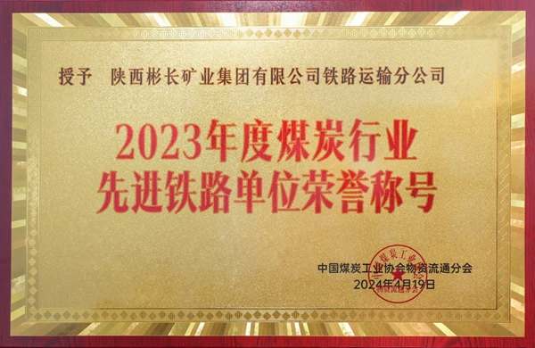 2023年度煤炭行業(yè)先進(jìn)鐵路_副本.jpg