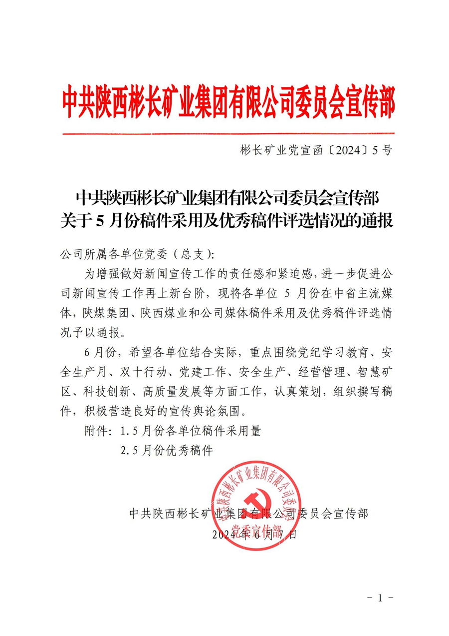 關(guān)于5月份稿件采用及優(yōu)秀稿件評(píng)選情況的通報(bào) (4)_00.jpg