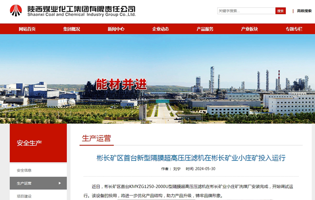 【陜煤集團(tuán)網(wǎng)】彬長礦區(qū)首臺新型隔膜超高壓壓濾機(jī)在彬長礦業(yè)小莊礦投入運(yùn)行.png