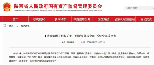 【省國資委網(wǎng)】彬長礦業(yè)：創(chuàng)新發(fā)展求突破 系統(tǒng)變革添活力.jpg