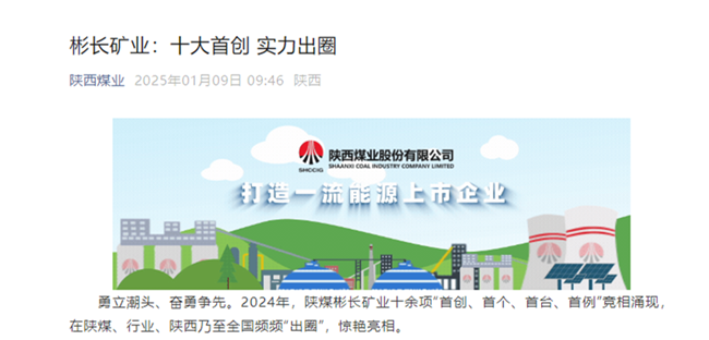 【陜西煤業(yè)微信】彬長礦業(yè)：十大首創(chuàng) 實力出圈.png
