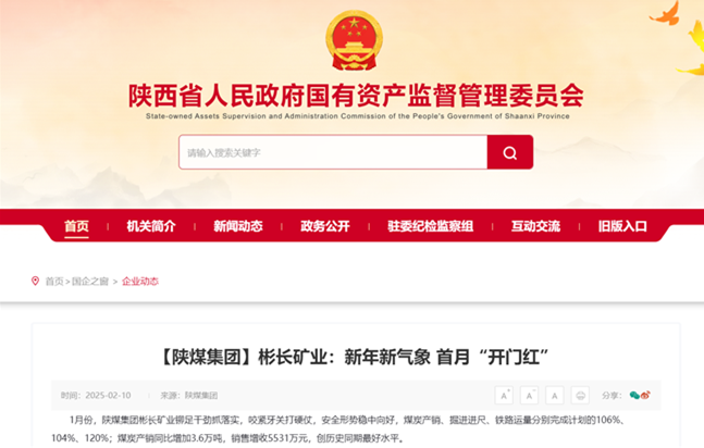 【省國(guó)資委網(wǎng)】陜煤集團(tuán)彬長(zhǎng)礦業(yè)：新年新氣象 首月“開(kāi)門紅”.png