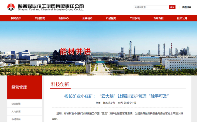 【陜煤集團(tuán)網(wǎng)】彬長(zhǎng)礦業(yè)小莊礦：“云大腦”讓掘進(jìn)支護(hù)管理“觸手可及”.png