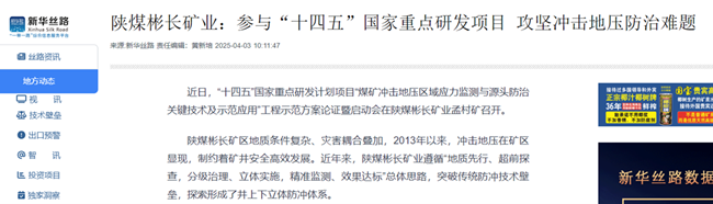 【新華網】陜煤彬長礦業(yè)：參與“十四五”國家重點研發(fā)項目 攻堅沖擊地壓防治難題.png