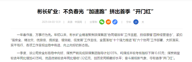 【中國網(wǎng)】彬長礦業(yè)：不負春光“加速跑”拼出首季“開門紅”.png
