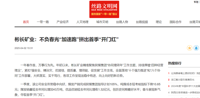 【絲路文明網(wǎng)】彬長(zhǎng)礦業(yè)：不負(fù)春光“加速跑”拼出首季“開(kāi)門紅”.png