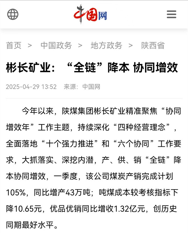 【中國網(wǎng)】彬長礦業(yè)：“全鏈”降本 協(xié)同增效.jpg
