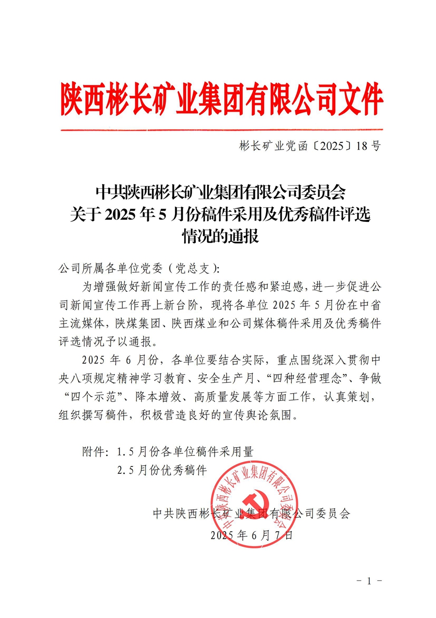 關(guān)于2025年5月份稿件采用及優(yōu)秀稿件評(píng)選情況的通報(bào) (1)_00.jpg