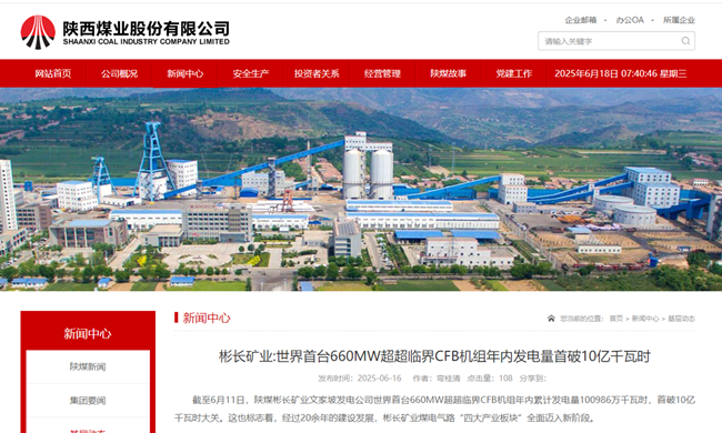 【陜西煤業(yè)網(wǎng)】彬長礦業(yè)世界首臺(tái)660MW超超臨界CFB機(jī)組年內(nèi)發(fā)電量首破10億千瓦時(shí).png