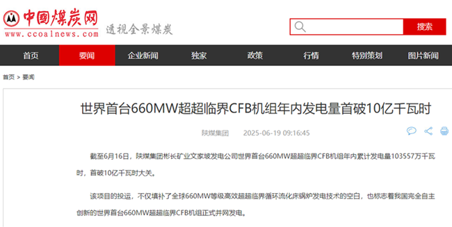 【中國(guó)煤炭網(wǎng)】世界首臺(tái)660MW超超臨界CFB機(jī)組年內(nèi)發(fā)電量首破10億千瓦時(shí).png