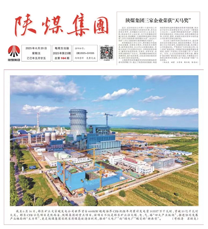 2——【陜煤集團報】世界首臺660MW超超臨界CFB機組年內發(fā)電量首破10億千瓦時.jpg
