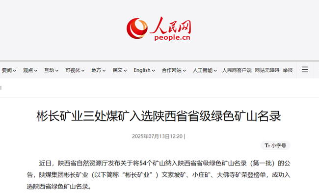 【人民網(wǎng)】彬長礦業(yè)三處煤礦入選陜西省省級綠色礦山名錄.png