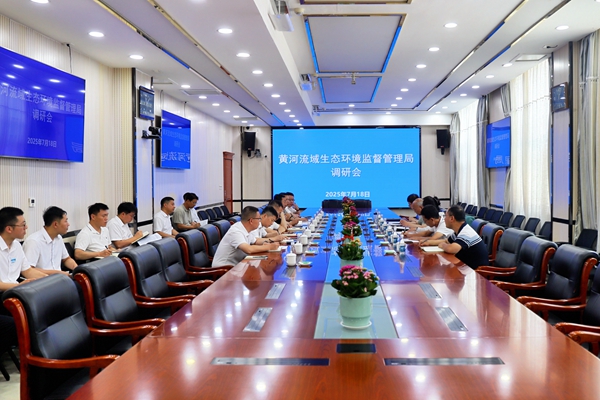 7.18黃河流域生態(tài)環(huán)境監(jiān)督管理局調(diào)研會_副本.jpg