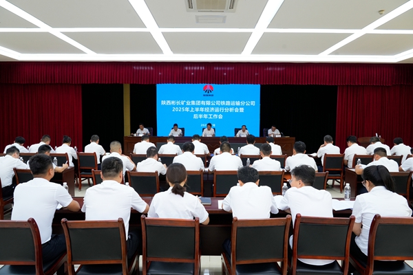 鐵運分公司上半年經(jīng)濟運行分析會暨后半年工作會.jpg