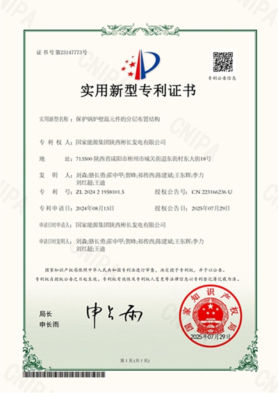 保護鍋爐壁溫元件的分層布置結(jié)構(gòu)-實用新型專利證書_副本.jpg