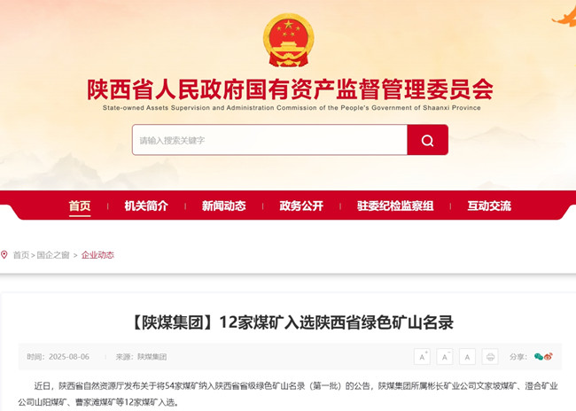 【省國(guó)資委網(wǎng)】陜煤集團(tuán)12家煤礦入選陜西省綠色礦山名錄.jpg