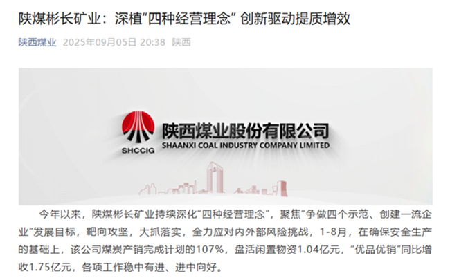 【陜西煤業(yè)微信】陜煤彬長(zhǎng)礦業(yè)：深植“四種經(jīng)營理念” 鑄強(qiáng)高質(zhì)量發(fā)展引擎.png