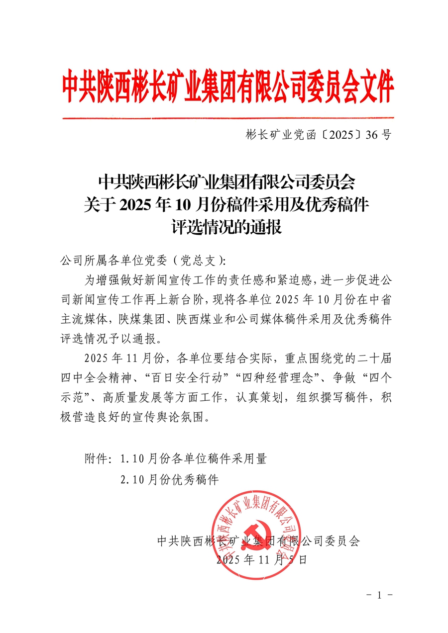 關(guān)于2025年10月份稿件采用及優(yōu)秀稿件評選情況的通報_01.jpg