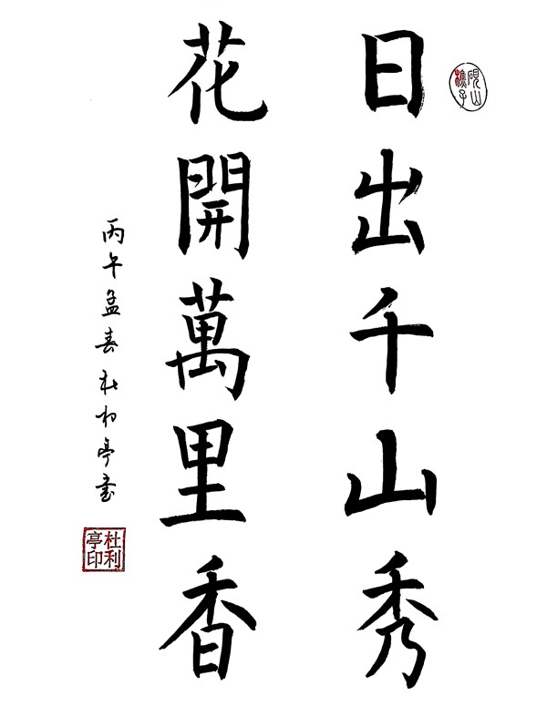 日出千山秀 花開(kāi)萬(wàn)里香_副本.jpg