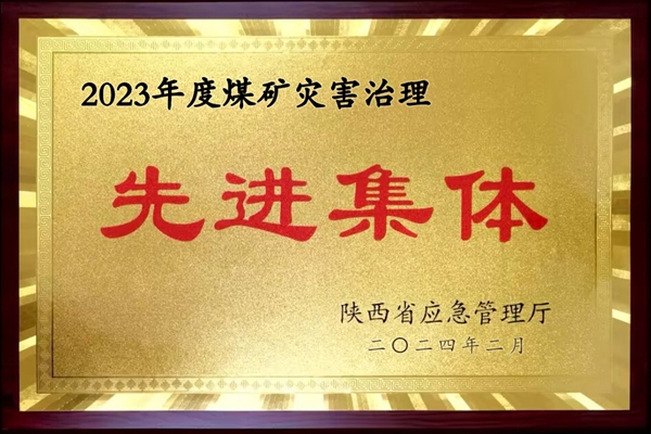 2024年2月，公司榮獲陜西省煤礦災害治理先進集體.jpg