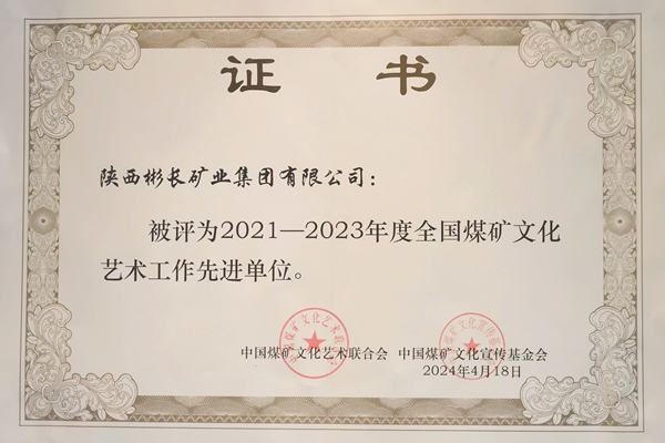2024年4月，公司榮獲2021—2023年度全國煤礦文化藝術工作先進單位.jpg