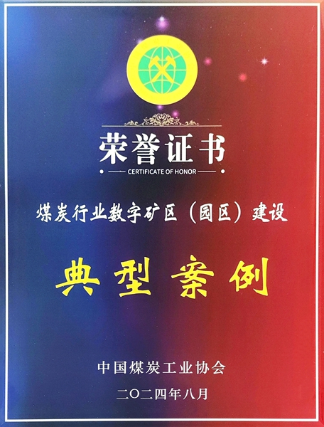 2024年8月，公司榮獲煤炭行業數字礦區（園區）建設典型案例獎.jpg