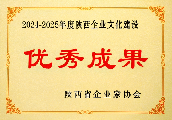2024年12月，公司榮獲2024—2025年度陜西企業(yè)文化建設(shè)優(yōu)秀成果.jpg
