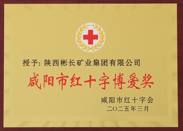 2025年3月，公司榮獲“咸陽市紅十字博愛獎”.jpg