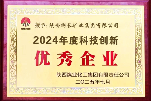 2025年7月，公司榮獲陜煤集團2024年度科技創(chuàng)新優(yōu)秀企業(yè).jpg