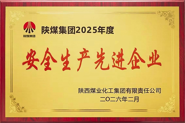 2026年2月，公司榮獲陜煤集團2025年度安全生產先進企業榮譽.jpg
