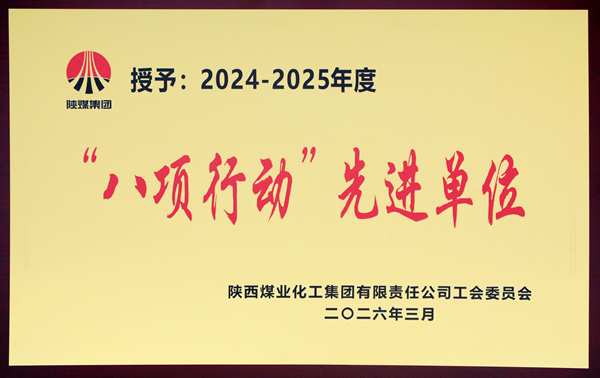 2026年3月，公司榮獲陜煤集團(tuán)八項行動先進(jìn)單位 榮譽(yù).png
