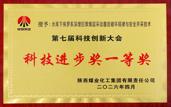 2026年4月，公司榮獲陜煤集團第七屆科技創新大會科技進步一等獎.png