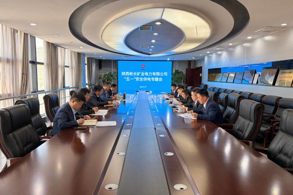 1.召開“五一”期間安全供電專題會(huì)議.JPG