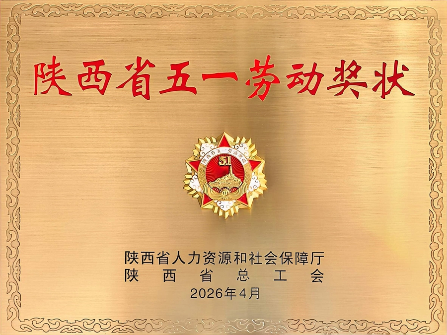 彬長集團文家坡礦榮獲“陜西省五一勞動獎狀”.jpg