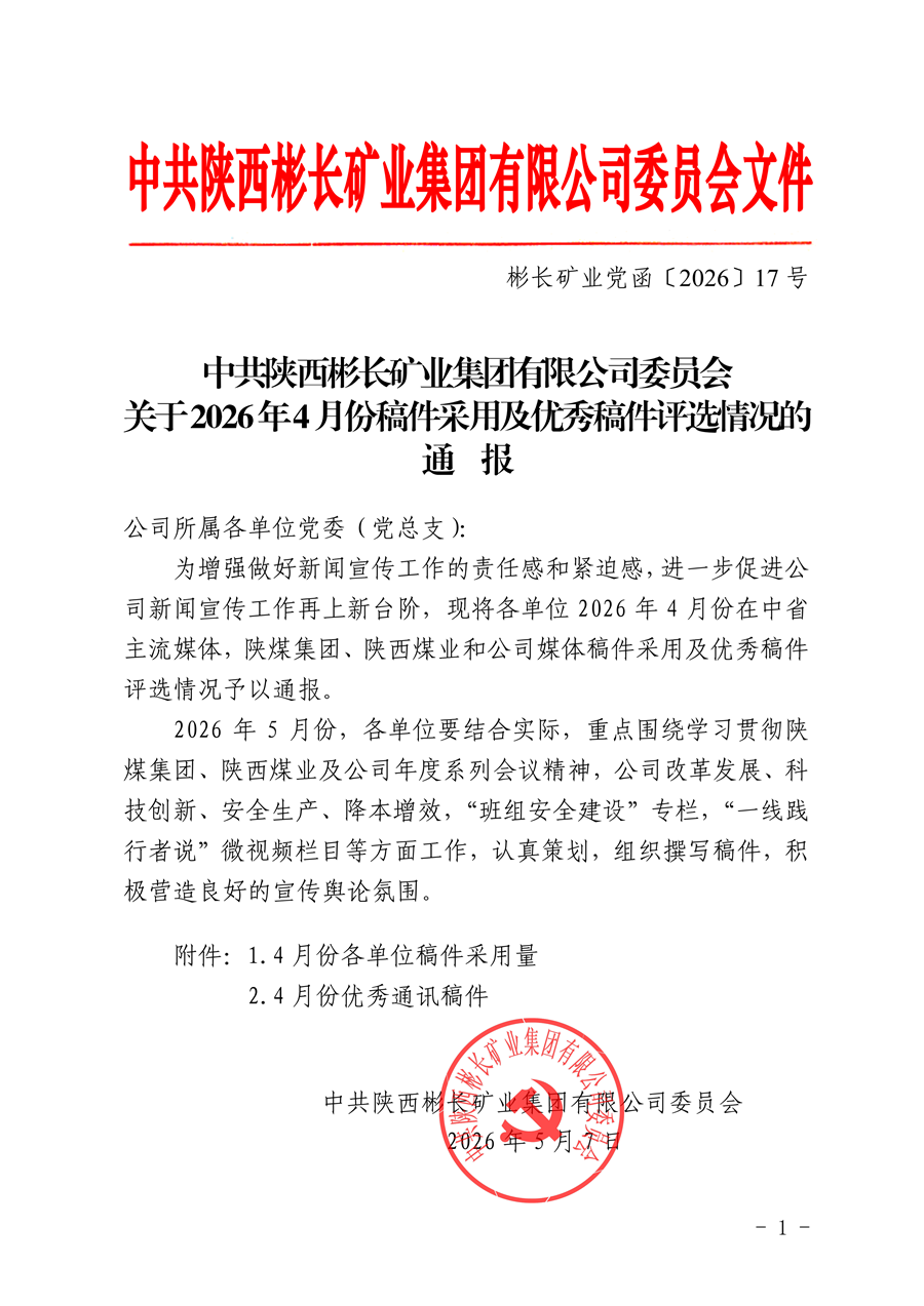 關(guān)于2026年4月份稿件采用及優(yōu)秀稿件評(píng)選情況的通報(bào)_01.png